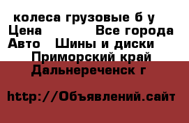 колеса грузовые б.у. › Цена ­ 6 000 - Все города Авто » Шины и диски   . Приморский край,Дальнереченск г.